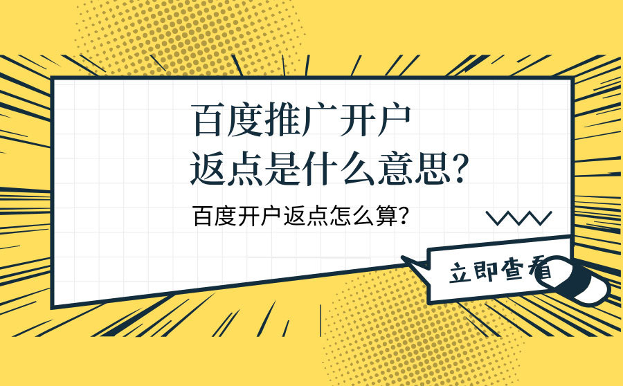 最好的网站快速排名,百度推行开户返点是什么意义？百度开户返点怎样算？